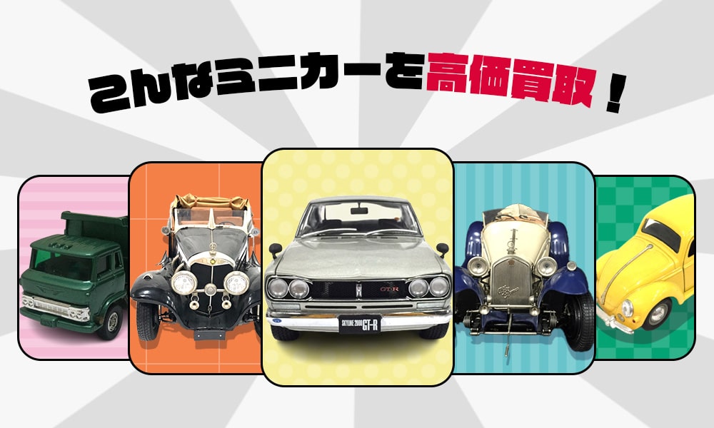 こんなミニカーを高価買取します