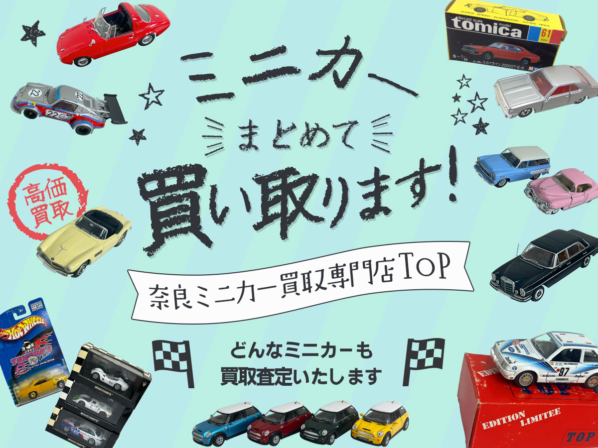 奈良ミニカー買取専門店TOP